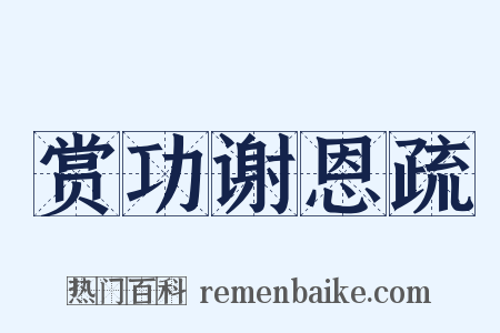 赏功谢恩疏是什么意思的图片